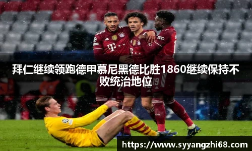 拜仁继续领跑德甲慕尼黑德比胜1860继续保持不败统治地位