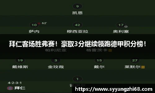 拜仁客场胜弗赛！豪取3分继续领跑德甲积分榜！