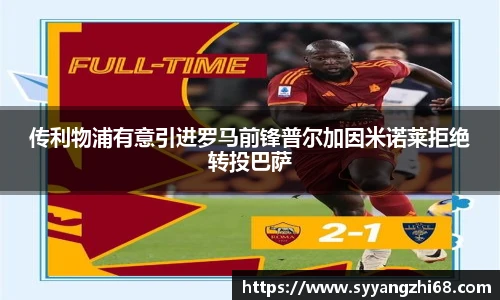 传利物浦有意引进罗马前锋普尔加因米诺莱拒绝转投巴萨