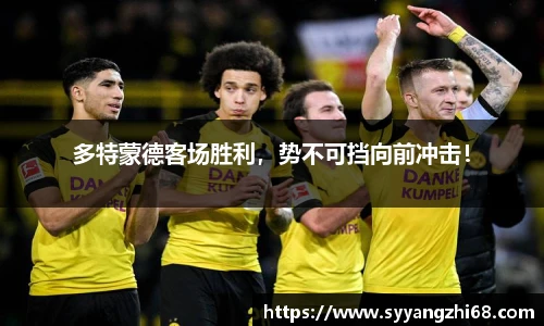 多特蒙德客场胜利，势不可挡向前冲击！