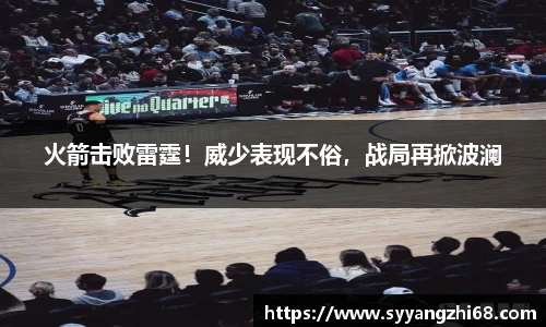 火箭击败雷霆！威少表现不俗，战局再掀波澜
