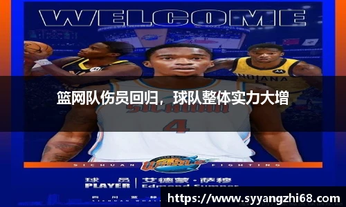 篮网队伤员回归，球队整体实力大增