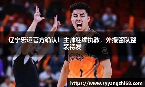 辽宁宏运官方确认！主帅继续执教，外援留队整装待发