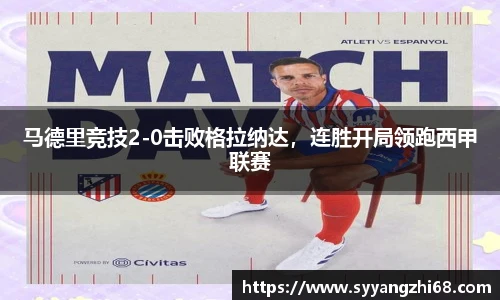马德里竞技2-0击败格拉纳达，连胜开局领跑西甲联赛