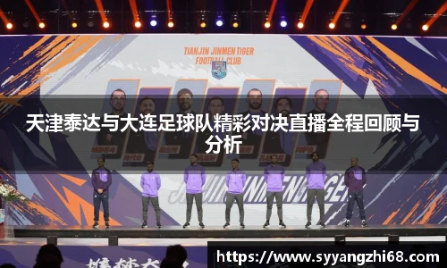 天津泰达与大连足球队精彩对决直播全程回顾与分析