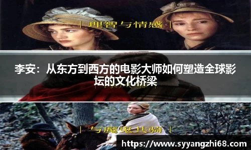 李安：从东方到西方的电影大师如何塑造全球影坛的文化桥梁