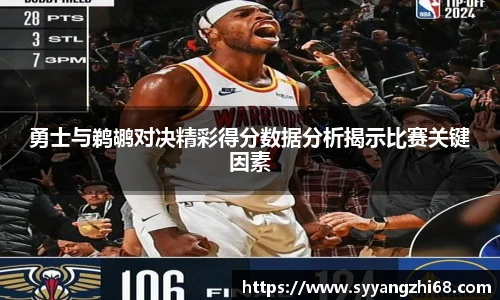 勇士与鹈鹕对决精彩得分数据分析揭示比赛关键因素
