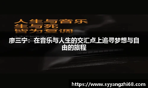 廖三宁：在音乐与人生的交汇点上追寻梦想与自由的旅程