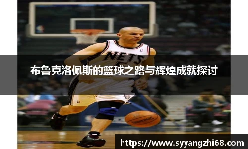 布鲁克洛佩斯的篮球之路与辉煌成就探讨