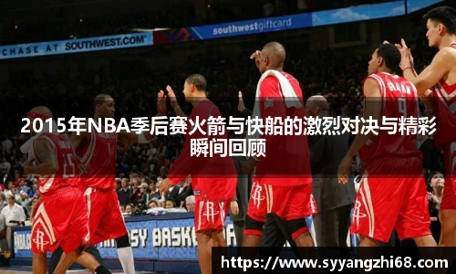 2015年NBA季后赛火箭与快船的激烈对决与精彩瞬间回顾