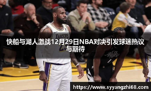 快船与湖人激战12月29日NBA对决引发球迷热议与期待