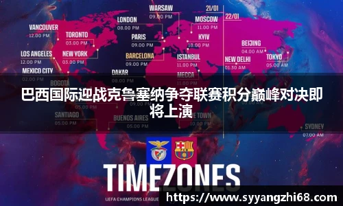 巴西国际迎战克鲁塞纳争夺联赛积分巅峰对决即将上演