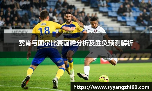 索肖与图尔比赛前瞻分析及胜负预测解析