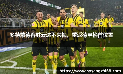 多特蒙德客胜云达不来梅，重返德甲榜首位置