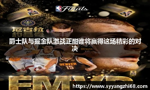 爵士队与掘金队激战正酣谁将赢得这场精彩的对决