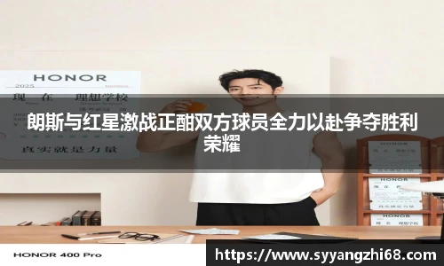 朗斯与红星激战正酣双方球员全力以赴争夺胜利荣耀
