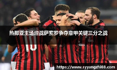 热那亚主场迎战萨索罗争夺意甲关键三分之战