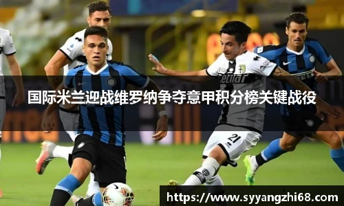 国际米兰迎战维罗纳争夺意甲积分榜关键战役