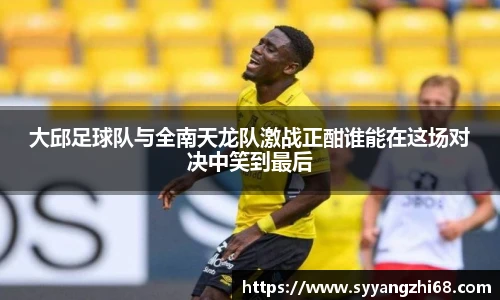 大邱足球队与全南天龙队激战正酣谁能在这场对决中笑到最后