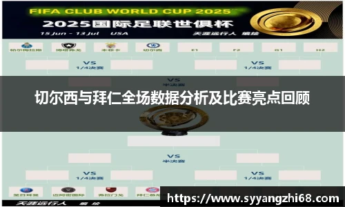 切尔西与拜仁全场数据分析及比赛亮点回顾