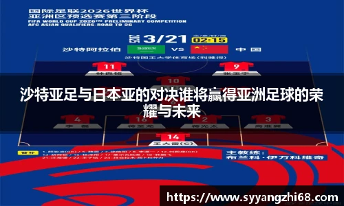 沙特亚足与日本亚的对决谁将赢得亚洲足球的荣耀与未来