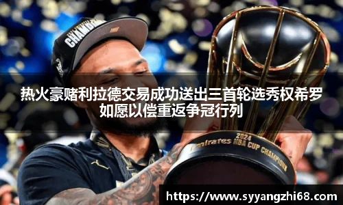 热火豪赌利拉德交易成功送出三首轮选秀权希罗如愿以偿重返争冠行列