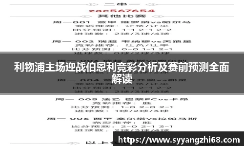 利物浦主场迎战伯恩利竞彩分析及赛前预测全面解读