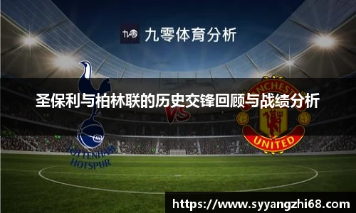 圣保利与柏林联的历史交锋回顾与战绩分析