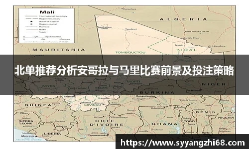北单推荐分析安哥拉与马里比赛前景及投注策略